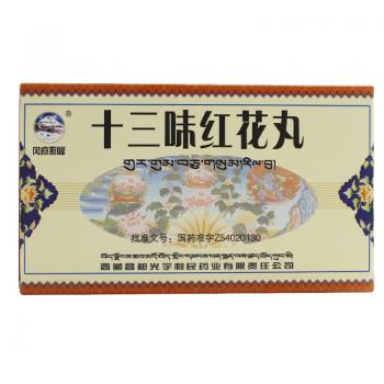十三味红花丸(冈底斯峰)