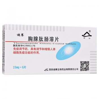 胸腺肽肠溶片(迪赛)