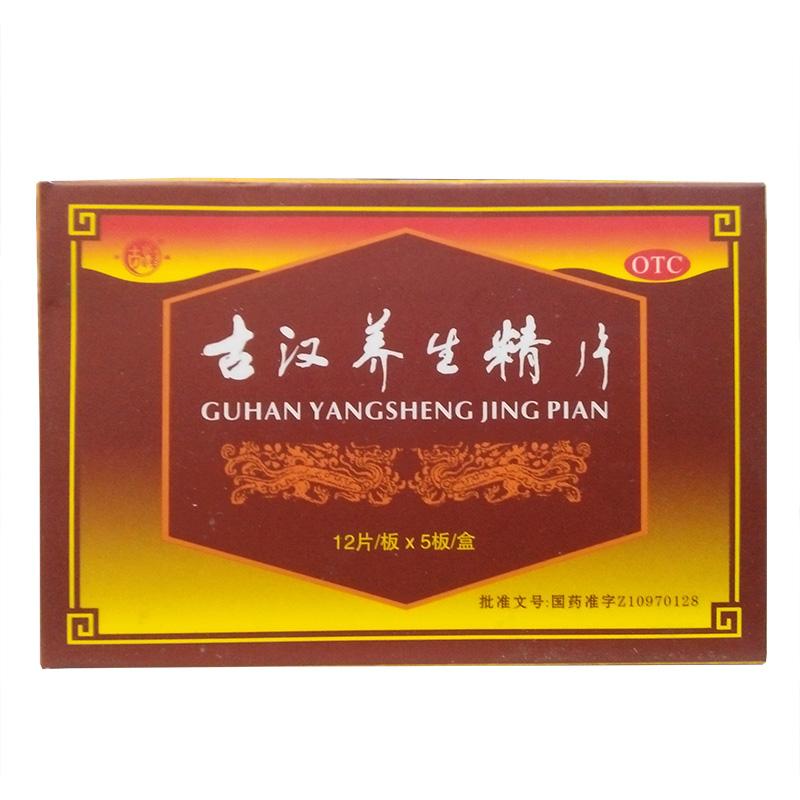 古汉养生精片