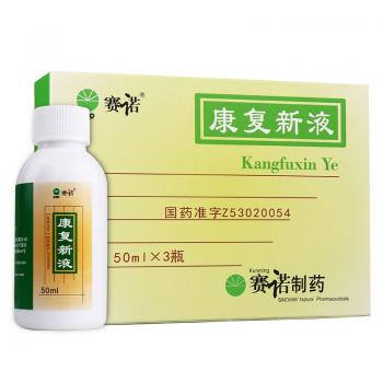 康复新液(赛诺)