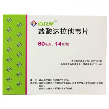 盐酸达拉他韦片(百立泽)