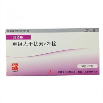 重组人干扰素α2b栓(安达芬)