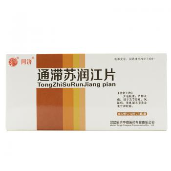 通滞苏润江片(同济)
