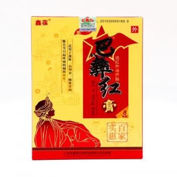 巴彝红膏(鑫葆)