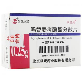 吗替麦考酚酯分散片(欣复同)