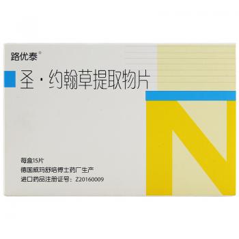 圣·约翰草提取物片(路优泰)