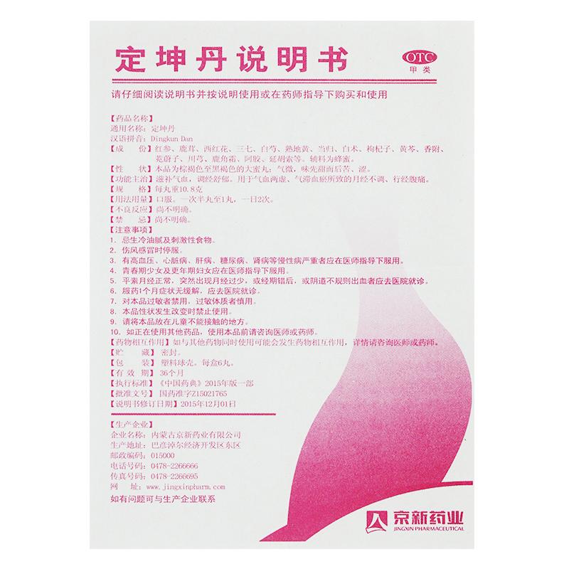 定坤丹(京新)