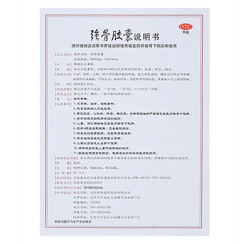 强骨胶囊 (歧黄 )