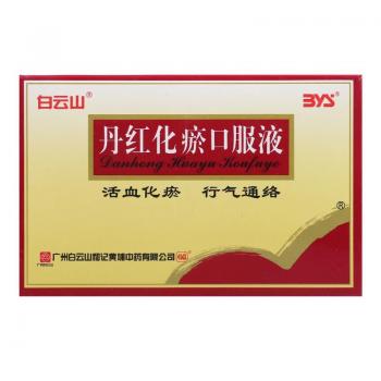 丹红化痰口服液(白云山)