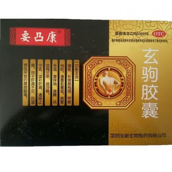 玄驹胶囊(要凸康)