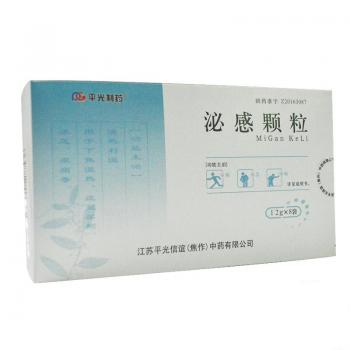 泌感颗粒(平光制药)