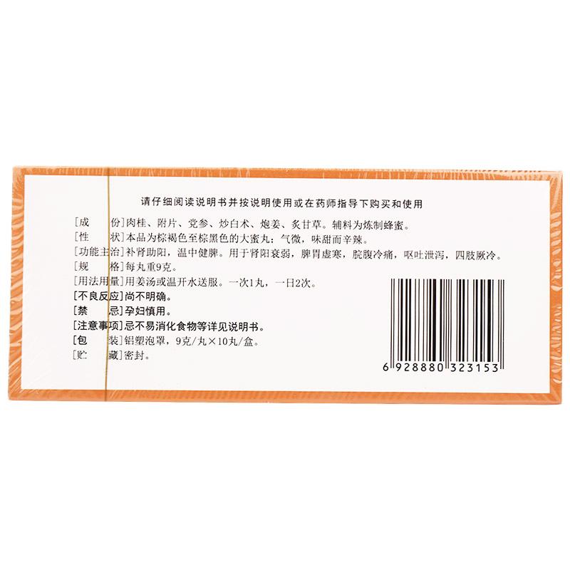 桂附理中丸(腾药)