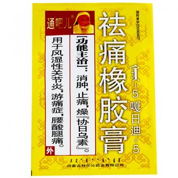 祛痛橡胶膏(通吧儿)
