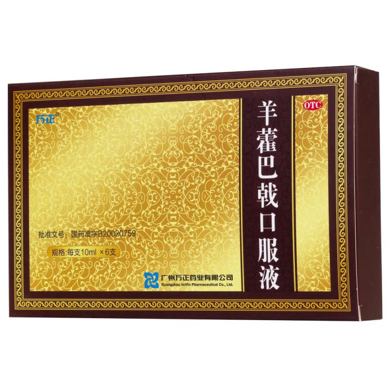 羊藿巴戟口服液价格