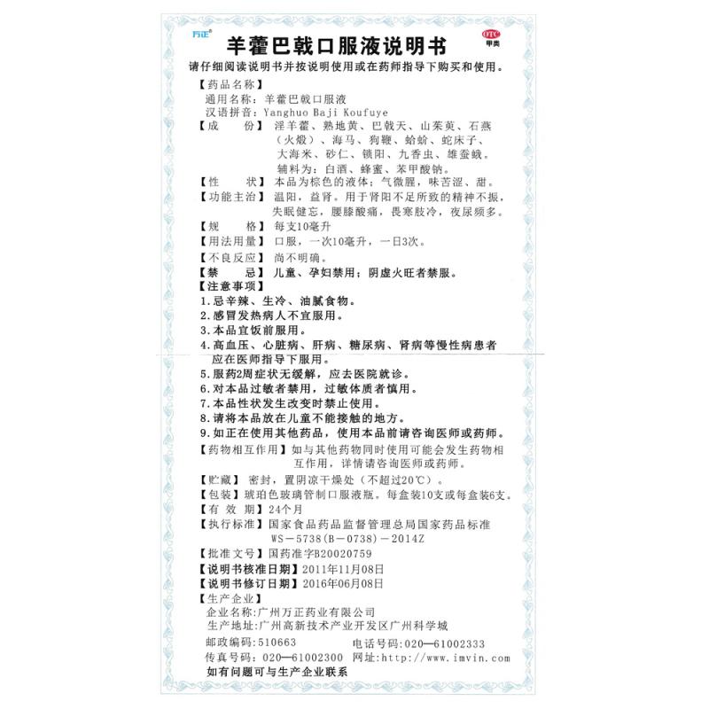 羊藿巴戟口服液(10ml*6支/盒)