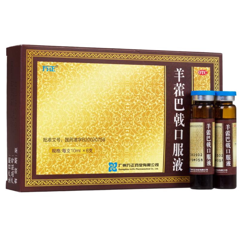 羊藿巴戟口服液