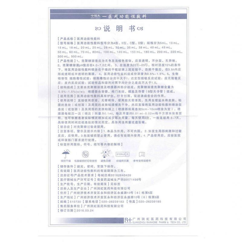 医用功能性敷料B型(30ml/瓶/盒)