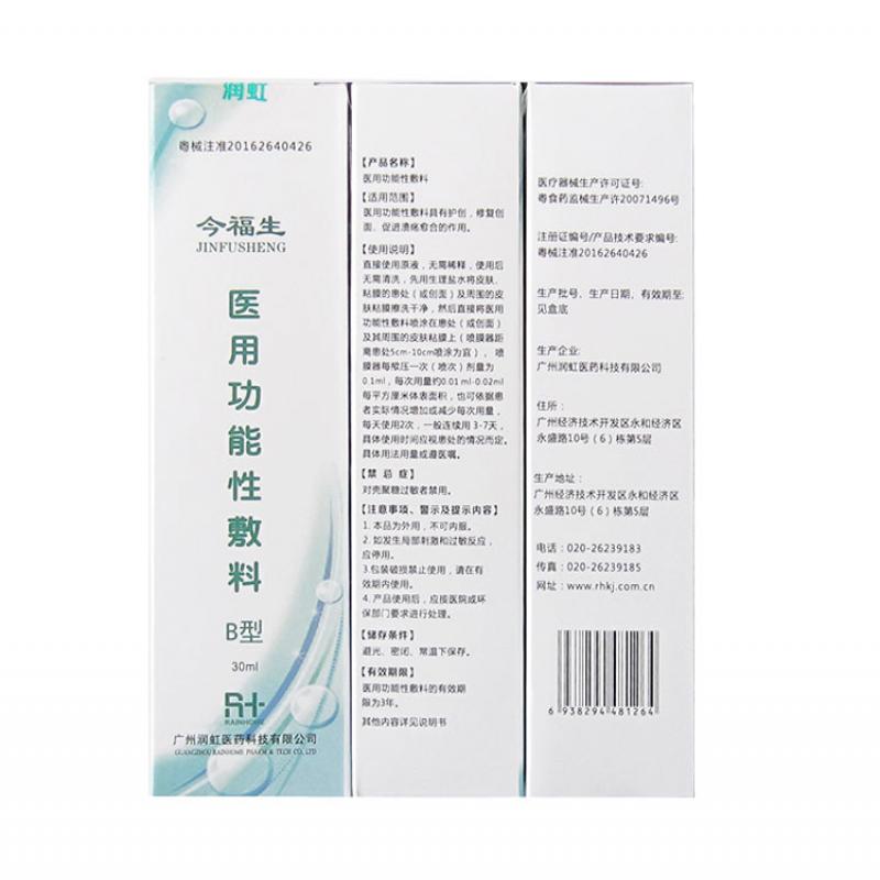 医用功能性敷料B型(今福生)