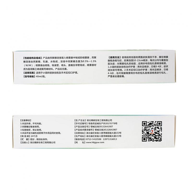 壳聚糖医用护创液体敷料(40ml)