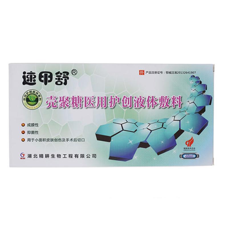 壳聚糖医用护创液体敷料