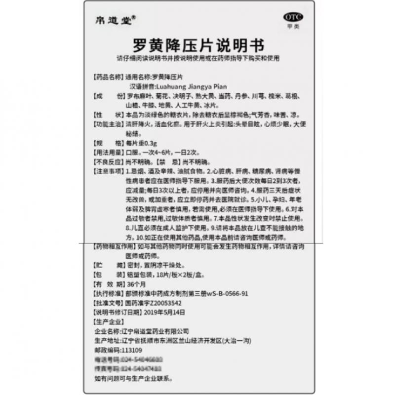 罗黄降压片(0.3g*36片/盒)