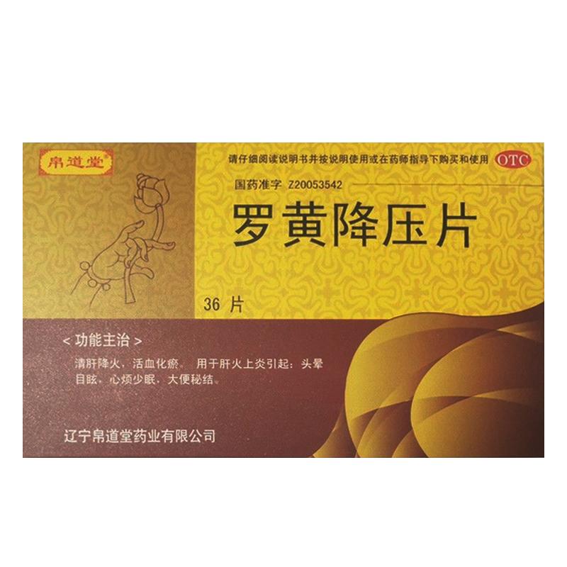 罗黄降压片