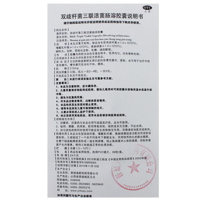 双歧杆菌三联活菌胶囊(0.21g*12粒*3板)