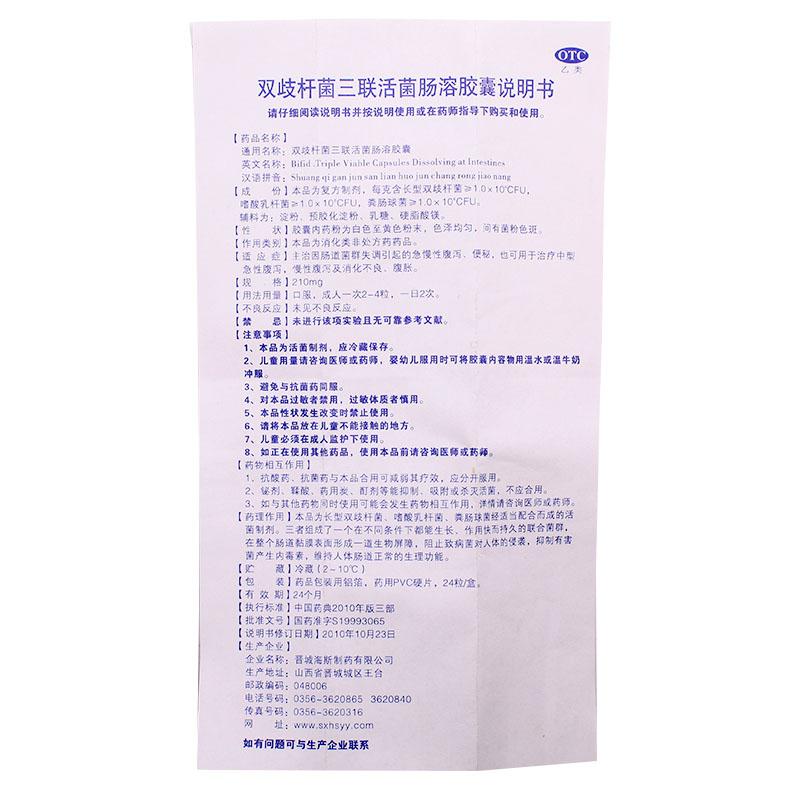 双歧杆菌三联活菌胶囊(贝飞达)