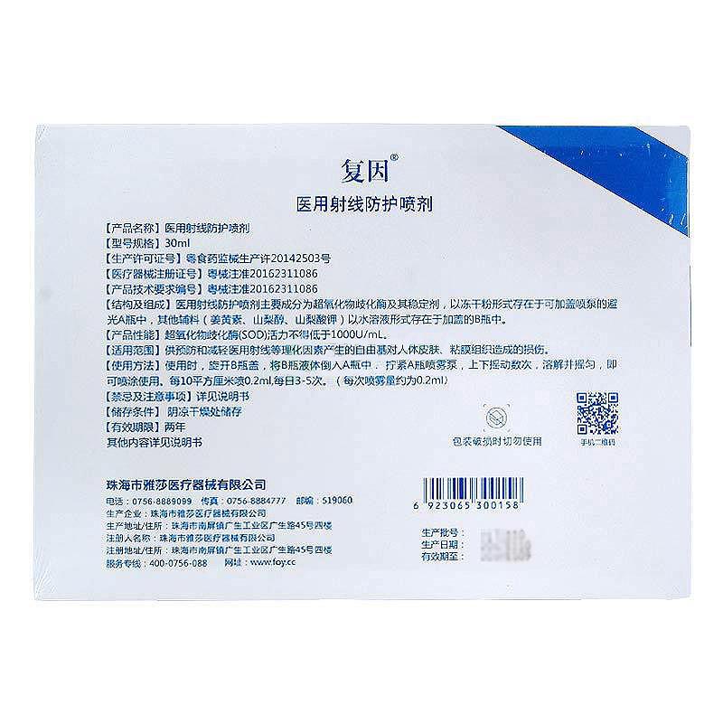 医用射线防护喷剂(复因)
