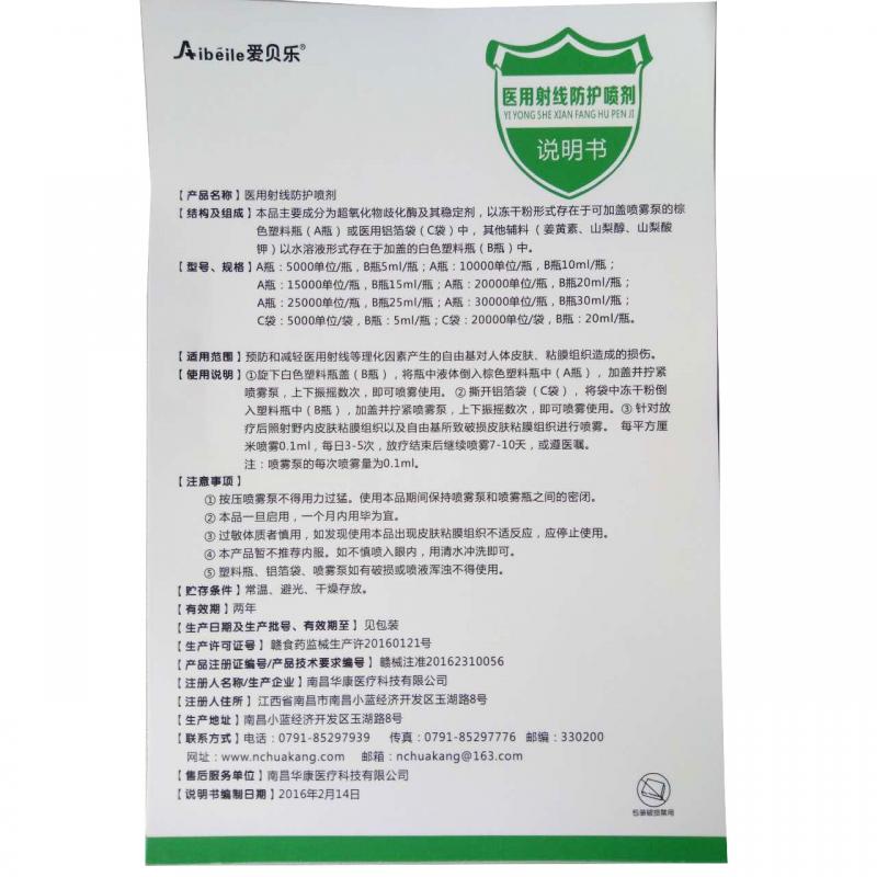 医用射线防护喷剂(爱贝乐)