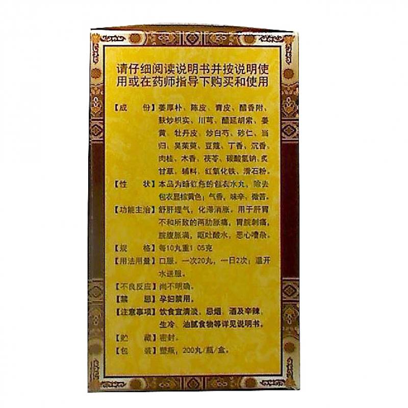 舒肝快胃丸(辰济)