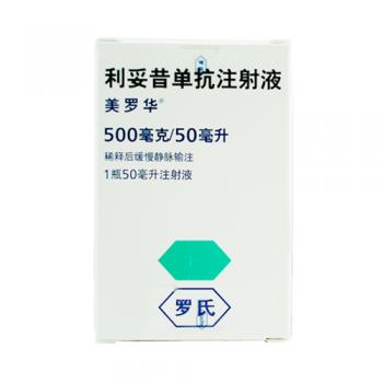 利妥昔单抗注射液(美罗华)