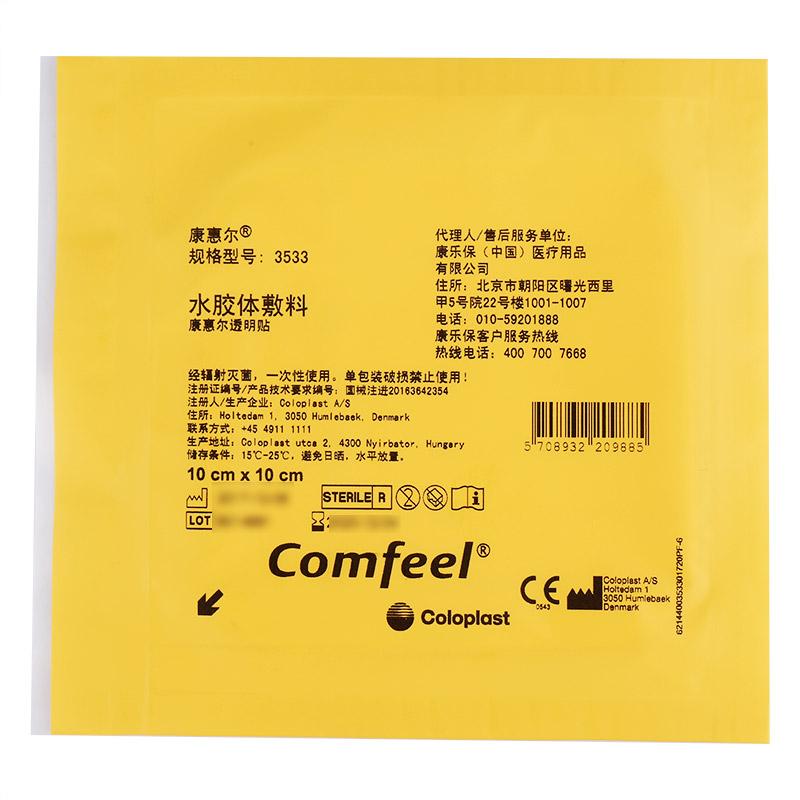水胶体敷料透明贴 3533价格