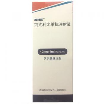 纳武利尤单抗注射液(欧狄沃)