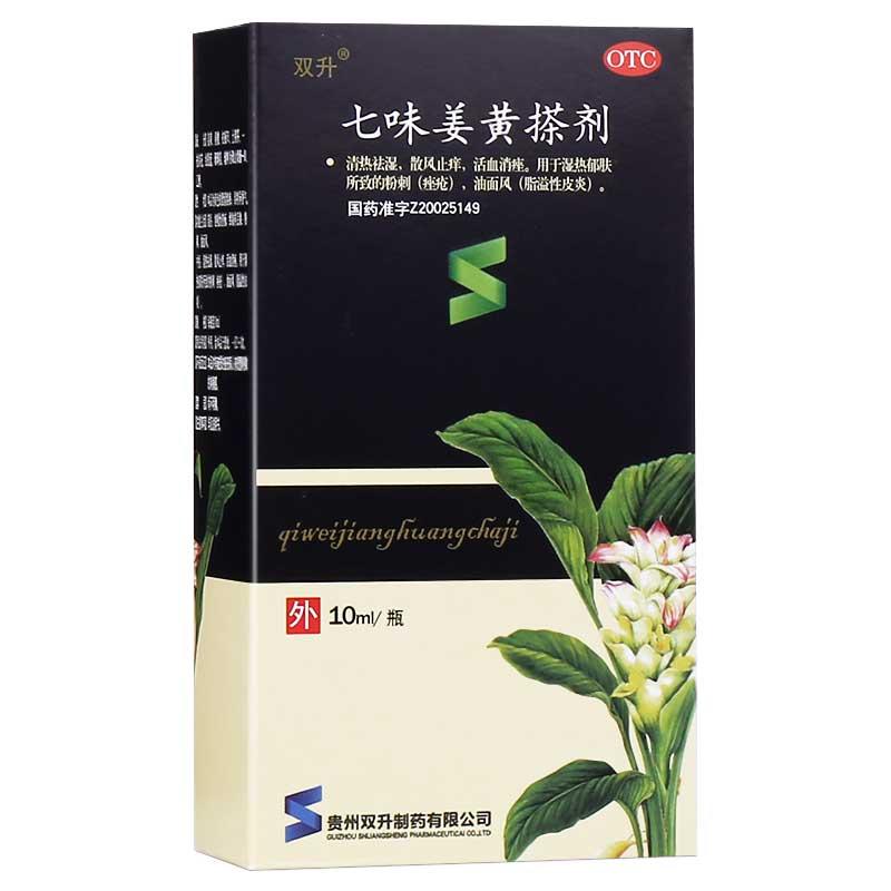 七味姜黄搽剂