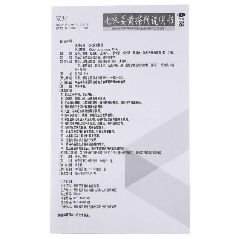 七味姜黄搽剂功效作用厂家
