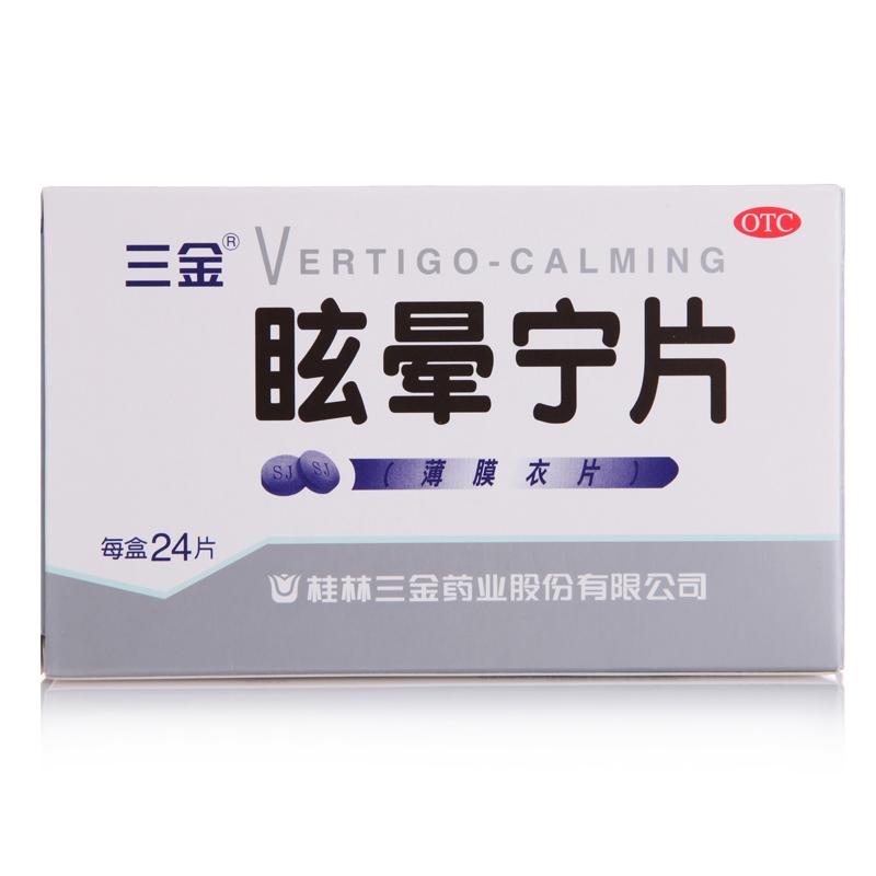 眩晕宁片