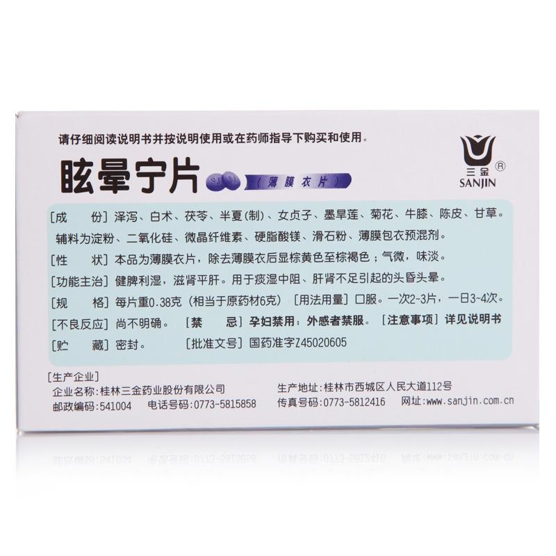 眩晕宁片(0.38g*24片)