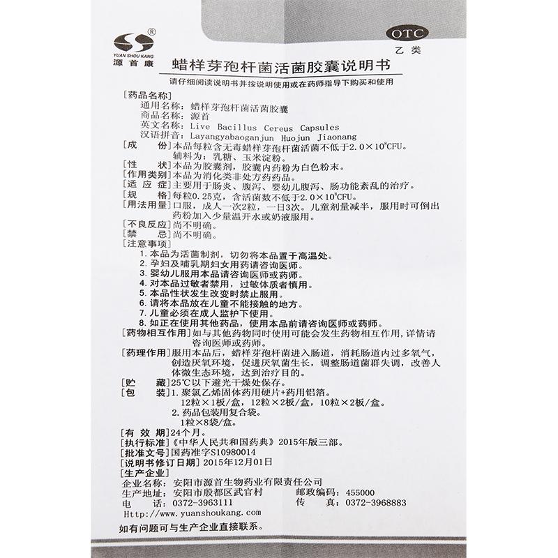 蜡样芽孢杆菌活菌胶囊(0.25g*12粒/盒)