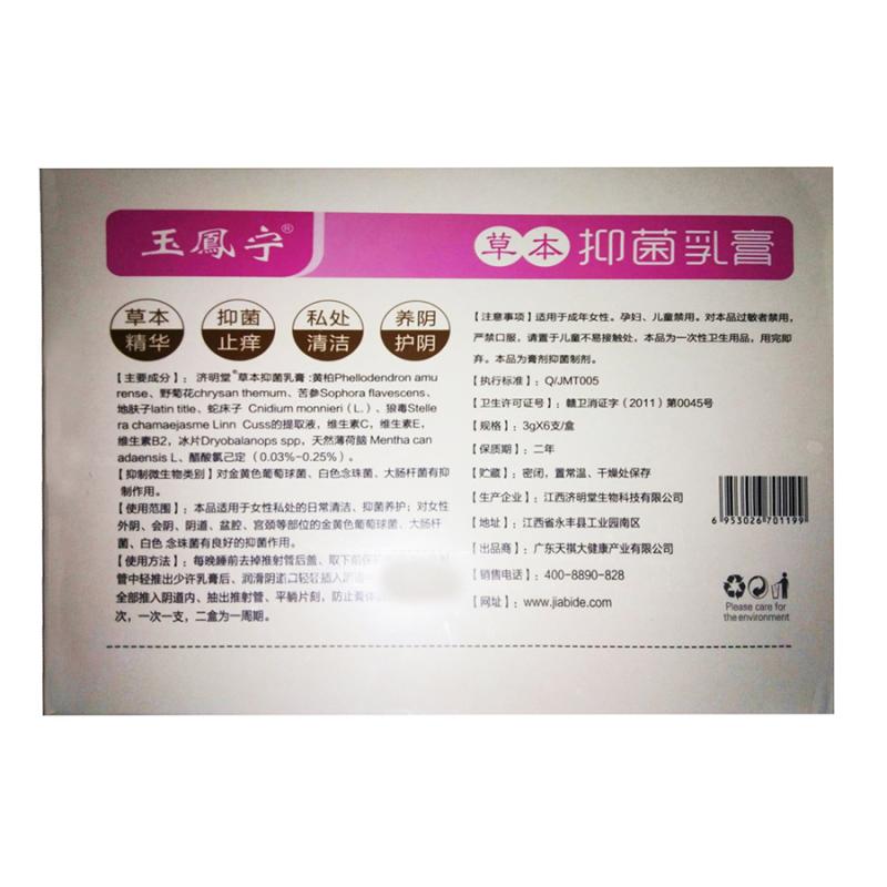 草本乳膏(玉凤宁)