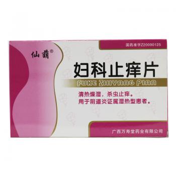 妇科止痒片(仙葫)
