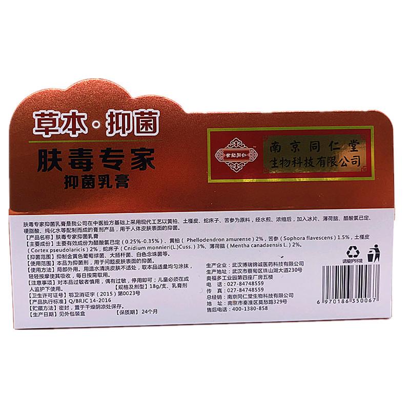 肤毒专家草本抑菌乳膏(南京同仁堂)