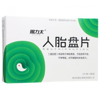 人胎盘片(赐力太)