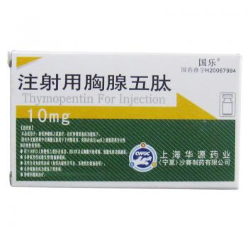 注射用胸腺五肽(国乐)