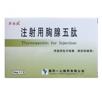 注射用胸腺五肽(力尔肽)