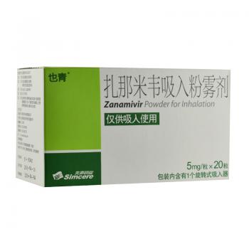 扎那米韦吸入粉雾剂(也青)