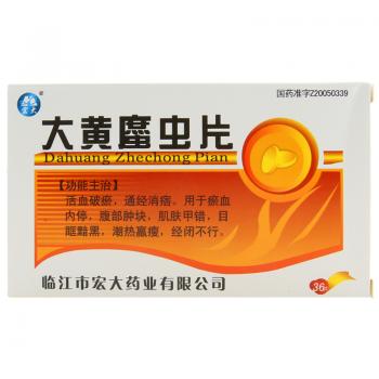 大黄蛰虫片(大黄䗪虫片)(宏大)