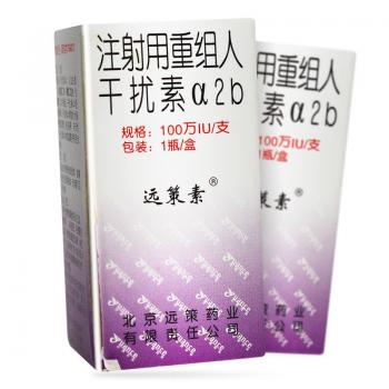 注射用重组人干扰素α2b(远策素)