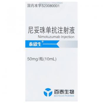 尼妥珠单抗注射液(泰欣生)