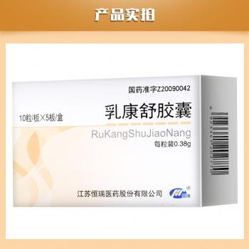 乳康舒胶囊(恒瑞)